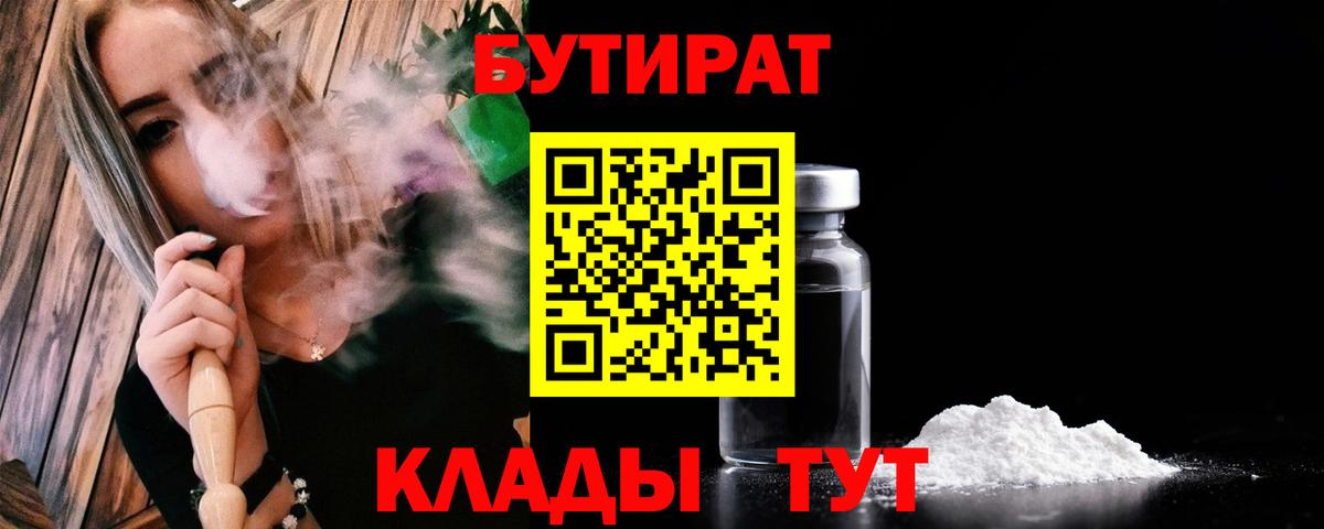 БУТИРАТ 99% Кропоткин