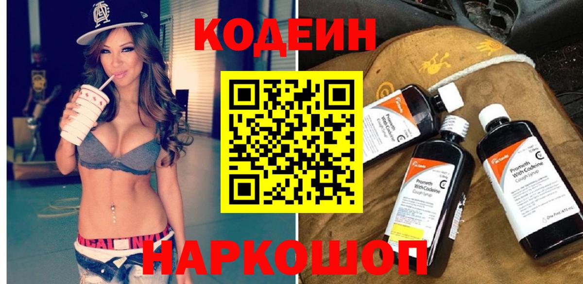 купить закладку  Вход с VPN  Кодеин Purple Drank  Кропоткин  Кодеин напиток Lean (лин) 